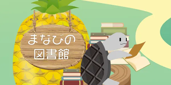 まなびの図書館 のファンタジーマップ