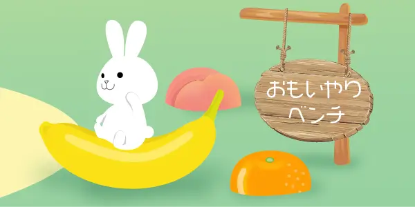 おもいやりベンチ のファンタジーマップ